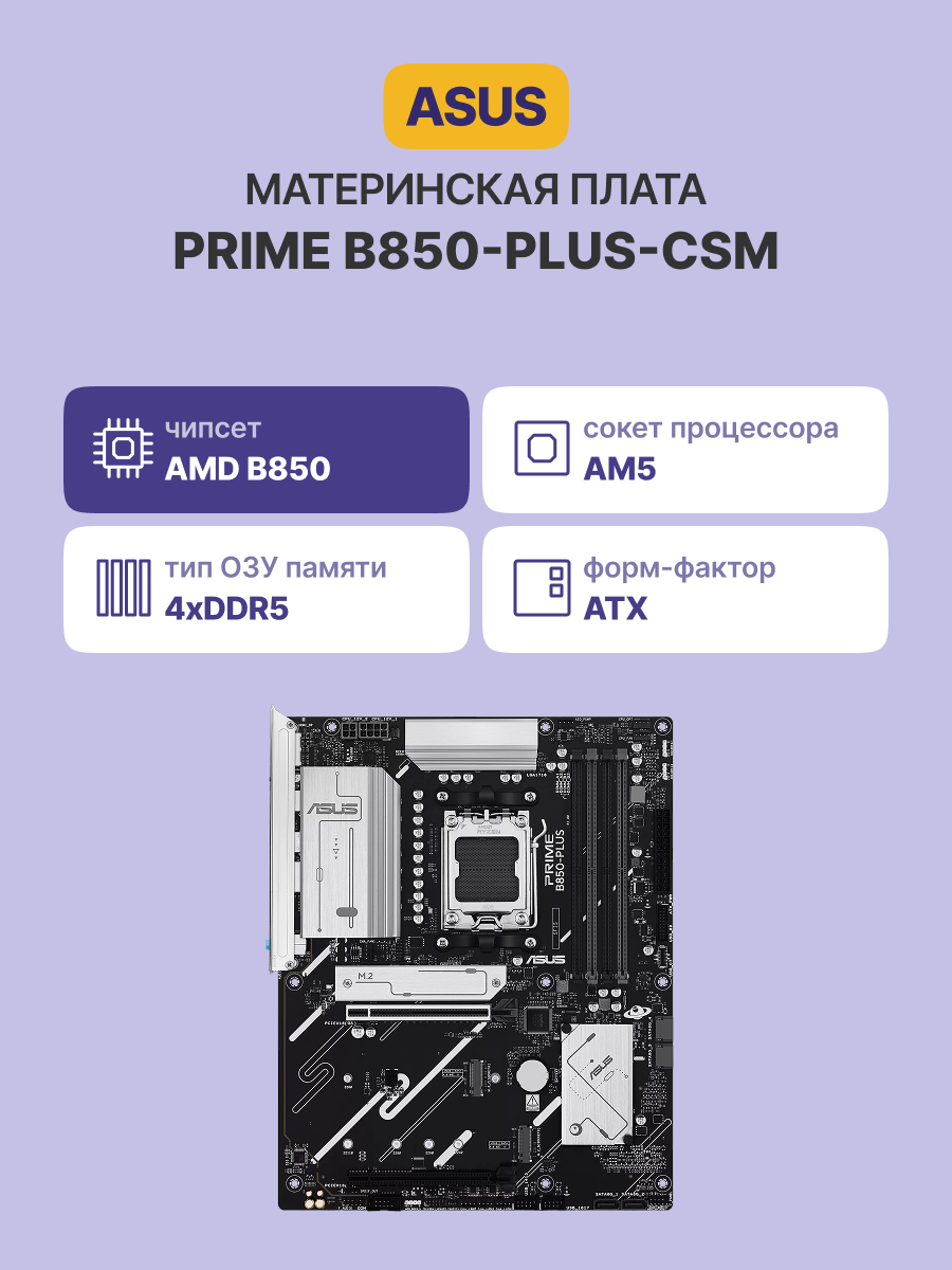 Материнская плата ASUS PRIME B850-PLUS-CSM//AM5 B850 USB10G AURA MB
